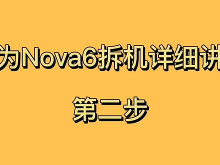 华为Nova6拆机视频详细讲解第二步拆电池 #修手机 #安卓手机维修 #数码科技 #全民修手机