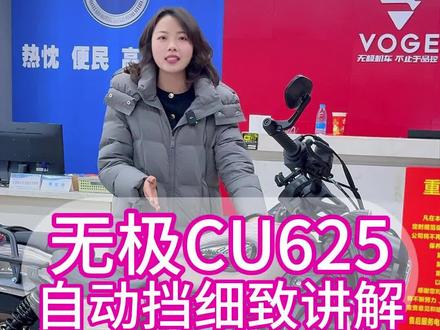 无极cu625自动挡和手动挡有哪些区别#无极机车 #无极cu625 #无极cu625自动挡