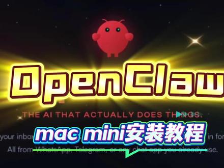 2月13日 新买的mac mini 如何从 0开始安装 openclaw
#mac #macmini #openclaw #openclaw安装 #ai