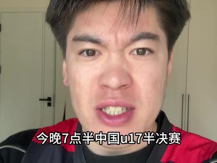 中国u17半决赛即将对战河床u17,能不能拿下晋级决赛就看今晚了,半决赛不容有失啊顶住啊中国u17!#中国u17vs河床u17 #中国u17 #国足