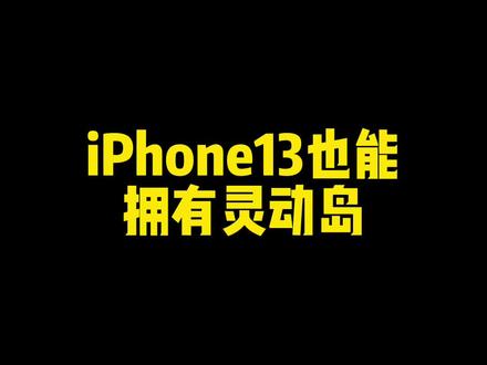 #iphone使用技巧 #手机使用技巧 #ios技能 iPhone13也能拥有灵动岛