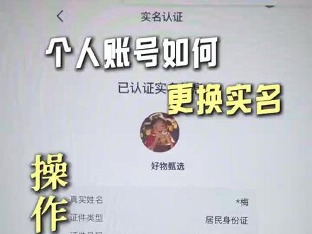 个人账号如何去更换实名,操作流程来了!#更换实名 #实名认证换绑 #抖音换实名 #抖音实名认证 #抖音实名换绑