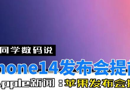 iphone 14什么时候出来的 4b1ab3f3449c6abf9cfb50efcb8c3b94~tplv-dy-resize-origshort-autoq-75:330.jpeg?x-expires=2007622800&x-signature=Z8huCSHGCm12jr1yMau92FCPnYc%3D&from=3213915784&s=PackSourceEnum_AWEME_DETAIL&se=false&sc=cover&biz_tag=pcweb_cover&l=20230817171950A47FE64B9D867F00AEFF