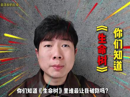 《生命树》里最被低估的,不是白菊,而是他#真实生活分享计划 #生命树 #扎措 #金巴 #上热门 @抖音精选官方账号