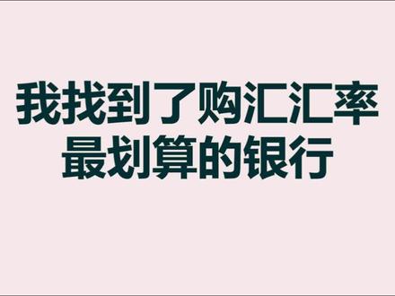 我找到了购汇汇率最划算的银行#外汇 #汇率 #汇率换算 #汇率转换 #外汇知识 #留学 #旅游 #出境游 #购汇