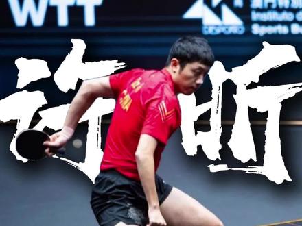 跟许昕打球对手究竟有多崩溃#国乒 #许昕还是太全面了 #许昕