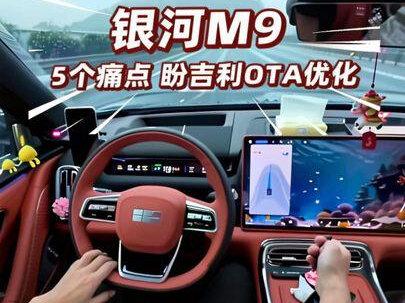 车是好车,以上都是日常遇到的一些小问题。
真心希望吉利工程师重视,尽快通过OTA优化!
#银河M9 #吉利银河 #vlog十亿流量扶持计划