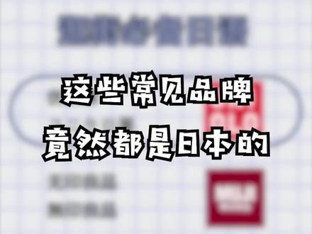 这些常见品牌 竟然都是日本的#日语 #dou出新知