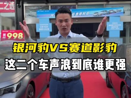 银河战机豹和赛道版影豹你们觉得谁的声浪更胜一筹呢?#影豹 #抖音汽车人共创计划 #抖音汽车