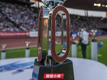 2023年钻石联赛赛历-中国赛场9月2日将在深圳举办!
#钻石联赛 #田径比赛 #田径运动