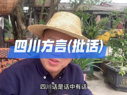 #四川方言 ,#幽默段子 ,批话超过文化,#一本正经飚方言