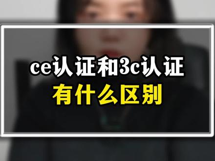 ce认证和3C认证有什么区别?#ce认证 #3C认证 #医疗器械 #检测认证 @DOU+小助手