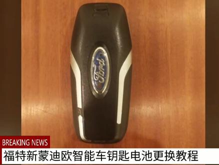 福特新蒙迪欧、新锐界、金牛座#智能车钥匙电池更换教程 #钥匙 智能车钥匙电池更换教程