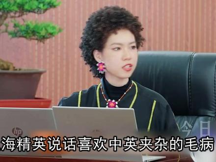 上海精英说话中英夹杂装高级,被体制内甲方爸爸一次就整治好了 #职场 #综艺 #语言艺术 #英语 #体制内