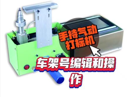 气动打标机,金属打标机,发动机号打标机,车架号打标机,气动打码机,手持打标机气动如何设置vin车架号,机器如何测试#气动打标机 #手持打标机 #气动工具 #学习
