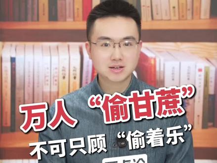 万人“偷甘蔗”不可只顾“偷着乐”丨新闻两点论