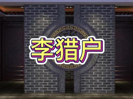 李猎户#民间故事 #奇闻奇事 #奇闻异事 #奇闻趣事 #讲故事 @DOU+小助手