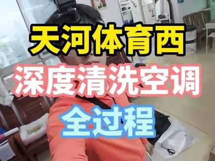 在广州天河体育西洗一台小米的空调,看我怎么深度清洗的。全过程 #广州洗空调 #洗空调