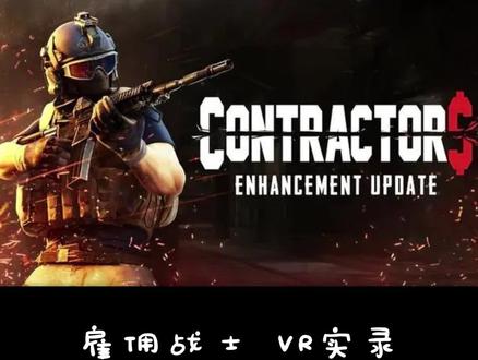 20221230 实机演示#实机演示 #vr游戏 #射击游戏 #雇佣战士vr