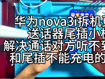 华为nova3i拆机更换送话器尾插小板,解决通话对方听不到声音和尾插不能充电的问题。#手机维修