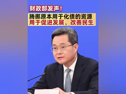 财政部发声!腾挪原本用于化债的资源,用于促进发展、改善民生(记者:李树超)#十四届全国人大常委会第十二次会议 #蓝佛安 #化债