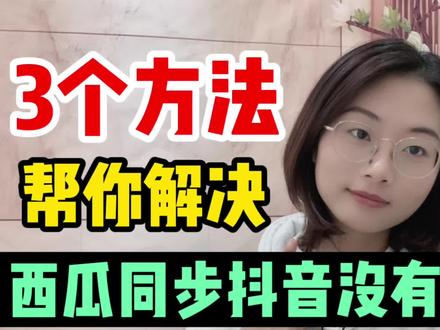 西瓜视频同步抖音没人看!原因被我找到了,3个解决方法新人必看 #短视频 #自媒体 #运营 #自媒体创业 #兼职 #副业 #赚钱 #抖音 #西瓜视频