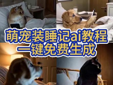 狗狗装睡ai教程 狗狗装睡ai怎么用 狗狗装睡ai设置步骤 #剪映 #狗狗装睡ai #萌宠ai特效 #狗狗特效 #宠物ai ai模拟狗狗装睡 狗狗装睡ai效果 狗狗睡觉ai教程 ai狗狗装睡记 狗狗装睡视频生成口令 ai狗狗装睡特效 狗狗装睡ai制作教程 ai狗狗装睡特效 ai小狗装睡特效口令 ai小狗特效怎么制作 ai小狗装睡记教程 小狗ai视频玩手机 狗狗看手机 狗狗看手机ai 狗子看手机制作教程