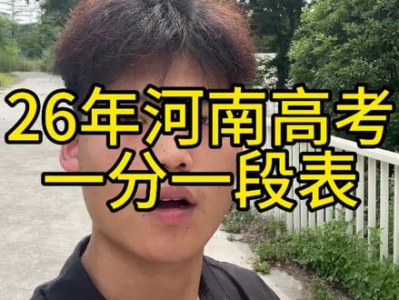 河南高考 26年河南一分一段表#河南26年高考 #低分考生必看 #高考分数公布时间