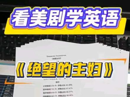 别再瞎看美剧学英语了!100遍吃透《绝望的主妇》才是王道 谁懂啊!以前看美剧只顾着追剧情,一集刷完啥也没记住…直到我死磕《绝望主妇》2分半名场面,4步走直接打通英语任督二脉!
1. 三遍观影法:盲听→中文字幕懂剧情→英文字幕抓细节,不留一个听力死角;
2. 生词死磕:对着台词本圈陌生词,发音+意思一次搞定,拒绝“眼熟心不熟”;
3. 长难句攻坚:单句跟读磨语感,全文通读3-5遍,嘴皮子越来越溜;
4. 碎片时间杀:开车通勤把有声书换成美剧音频,早晚各20遍,2天轻松冲100遍!
亲测有效的笨办法,下期直接上成果!蹲住别划走~
#看美剧学英语 #绝望的主妇 #英语学习干货 #职场人学英语 #听力口语双提升