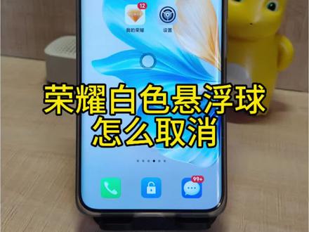 荣耀手机白色悬浮球怎么取消#玩机技巧 #手机使用技巧 #实用小技巧 #荣耀手机使用技巧