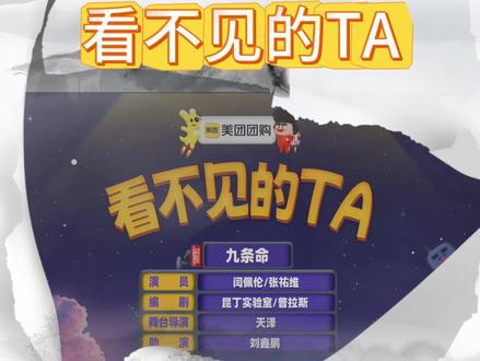 《看不见的TA》 #喜人奇妙夜