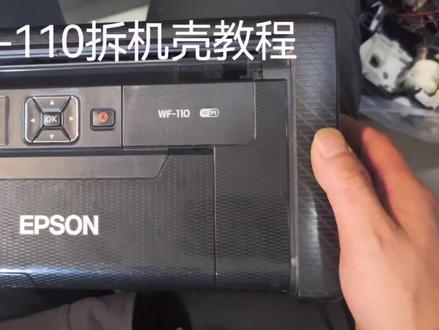 爱普生打印机WF-110拆机外壳教程