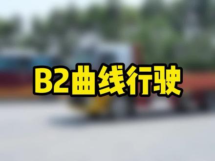 B2大货曲线行驶,看完这个视频你觉得还难吗!#b2驾照 #科目二 #专业培训