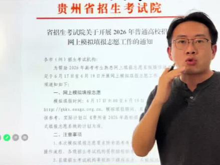贵州高考志愿模拟填报工作 考生必须参加 #志愿模拟填报 #高考志愿 #志愿填报 #贵阳高三复读#贵阳复读学校推荐