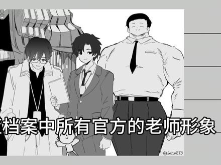 盘点蔚蓝档案中所有的老师形象,从夯到拉依次评价#蔚蓝档案#碧蓝档案#老师#评价#从夯到拉