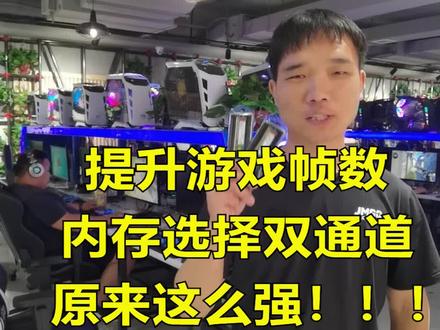单通道与双通道的差别你知道吗? #吃鸡 #电脑配置 @抖音小助手