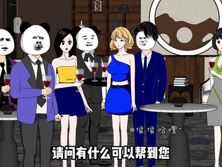 外卖员参加酒会被瞧不起，谁知实力财力挡不住，只用一招让全场佩服不已！#沙雕动画 #原创动画 #二次元