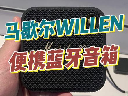 #热点 #数码科技 #好物推荐🔥 #3c数码 #马歇尔 #蓝牙音箱 【新品抢购】马歇尔(Marshall)WILLEN 音箱便携式蓝牙无线小音箱 迷你音响(黑金色)
● IP67防尘防水等级
● 约15小时的续航时长
● 内置麦克风将确保通话清晰
● 蓝牙5.1进行连接并在App中控制音乐
● 60%来自再生塑料,构造不含PVC@抖音小助手