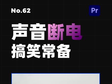 声音断电效果!反转效果拉满#pr教程 #后期制作 #视频剪辑 #剪映