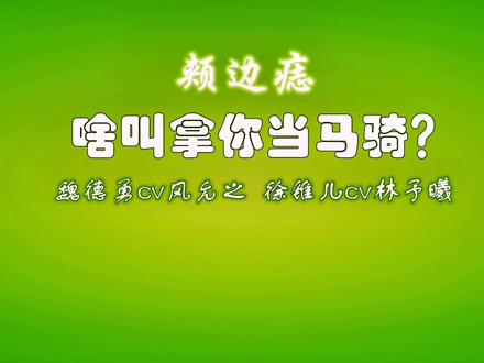 #广播剧 #颊边痣 #魏德勇 #许锥儿 #cv #风允之 #林予曦 #作者 #童子 啥叫拿你当马骑?@DOU+小助手