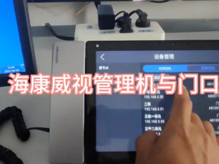 海康威视楼宇对讲管理机与门口机配置#数码科技 #安防监控工程 #监控下的一幕