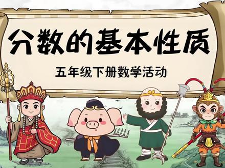 《分数的基本性质》五年级下册数学课件,使用希沃白板制作,共27页,附带教案,创意课件,信息技术融合课,交互式课件,ai赋能课件#ppt课件 #希沃 #五年级下册数学 #分数的基本性质 #数学公开课