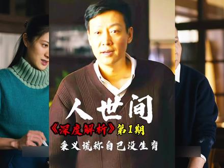 【人世间深度解析】郝省长开始对秉义放下戒备 #好剧推荐 #抖音精选 #了不起的精讲团