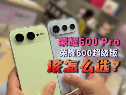 荣耀600超级版、荣耀600Pro有什么区别?该怎么选? 荣耀600超级版、荣耀600Pro有什么区别?处理器是什么?该怎么选?#荣耀600 #荣耀600pro #荣耀手机 #数码科技 #手机评测