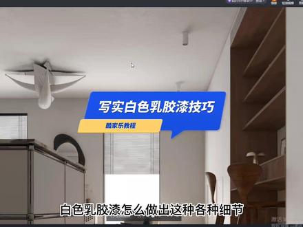 酷家乐写实白色乳胶漆教程,#酷家乐 #酷家乐渲染视频 #酷家乐教学