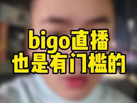 bigo直播是有门槛的。 #女主播#娱乐直播 #bigo直播 #海外直播 #新人主播