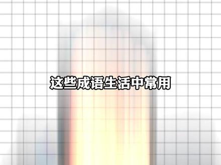 “间歇性文盲挑战”(二十五) 这些成语生活中常用,但单拎出来一个字,你还认得吗?#文盲挑战 #涨知识 #语文 #汉字 #成语
