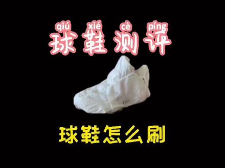 实战鞋你们刷吗?#小花球鞋测评