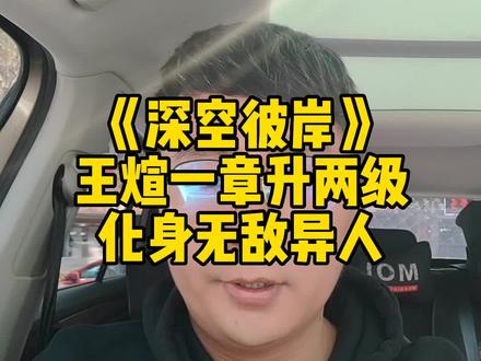 《深空彼岸》王煊一章升两级,化身无敌异人#网文