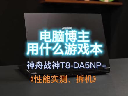 身为电脑博主,自己用什么游戏本?神舟战神T8-DA5NP+ 性能实测、拆机